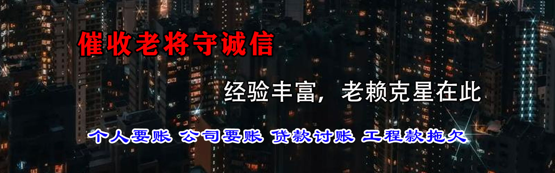 长子讨账公司